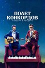 Полет Конкордов. Концерт в Лондоне