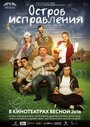 Остров исправления (2017) кадры фильма смотреть онлайн в хорошем качестве