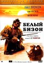 Белый бизон (1977) кадры фильма смотреть онлайн в хорошем качестве