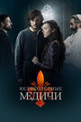 Великолепные Медичи (2018) кадры фильма смотреть онлайн в хорошем качестве