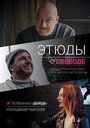 Смотреть «Этюды о свободе» онлайн сериал в хорошем качестве