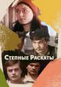 Степные раскаты (1975) трейлер фильма в хорошем качестве 1080p