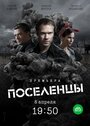 Смотреть «Поселенцы» онлайн сериал в хорошем качестве