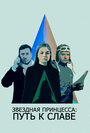 Звездная принцесса: Путь к славе (2018) кадры фильма смотреть онлайн в хорошем качестве