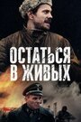 Смотреть «Остаться в живых» онлайн сериал в хорошем качестве