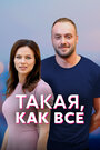 Такая, как все (2018) трейлер фильма в хорошем качестве 1080p