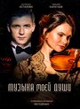 Смотреть «Музыка моей души» онлайн сериал в хорошем качестве