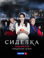 Сиделка (2018) кадры фильма смотреть онлайн в хорошем качестве