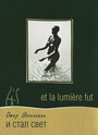 И стал свет (1989) скачать бесплатно в хорошем качестве без регистрации и смс 1080p
