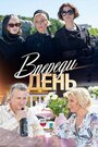 Смотреть «Впереди день» онлайн сериал в хорошем качестве