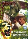 Смотреть «В пустыне и в джунглях» онлайн фильм в хорошем качестве