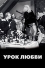 Урок любви (1954) трейлер фильма в хорошем качестве 1080p