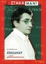 Stakaman! (2001) кадры фильма смотреть онлайн в хорошем качестве