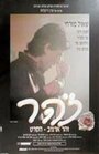 Зохар (1993) скачать бесплатно в хорошем качестве без регистрации и смс 1080p