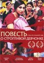 Смотреть «Повесть о строптивой девчонке» онлайн фильм в хорошем качестве