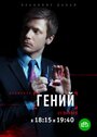 Гений (2019) трейлер фильма в хорошем качестве 1080p