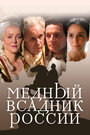 Медный всадник России (2019) трейлер фильма в хорошем качестве 1080p