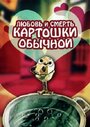 Смотреть «Любовь и смерть картошки обыкновенной» онлайн в хорошем качестве