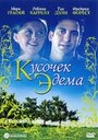 Смотреть «Кусочек Эдема» онлайн фильм в хорошем качестве