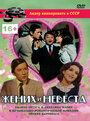 Жених и невеста (1969) трейлер фильма в хорошем качестве 1080p