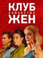 Смотреть «Клуб обманутых жен» онлайн сериал в хорошем качестве