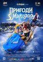 Приключения S Николая (2018) кадры фильма смотреть онлайн в хорошем качестве