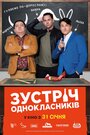 Смотреть «Встреча одноклассников» онлайн фильм в хорошем качестве