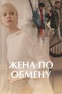 Смотреть «Жена по обмену» онлайн сериал в хорошем качестве