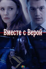 Вместе с Верой (2018) трейлер фильма в хорошем качестве 1080p