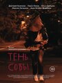 Тень Совы (2018) трейлер фильма в хорошем качестве 1080p