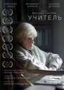 Учитель (2018) трейлер фильма в хорошем качестве 1080p