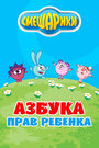 Смешарики. Азбука прав ребенка (2009) скачать бесплатно в хорошем качестве без регистрации и смс 1080p