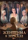 Женщина в зеркале (2018) скачать бесплатно в хорошем качестве без регистрации и смс 1080p