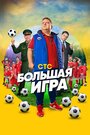 Большая игра (2018) трейлер фильма в хорошем качестве 1080p