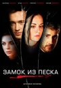 Замок из песка (2019) трейлер фильма в хорошем качестве 1080p