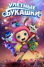 Улетные букашки (2016) кадры фильма смотреть онлайн в хорошем качестве