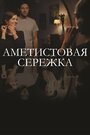 Аметистовая сережка (2018) кадры фильма смотреть онлайн в хорошем качестве