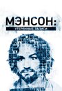 Смотреть «Мэнсон: Утерянные записи» онлайн фильм в хорошем качестве