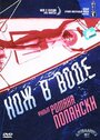 Нож в воде (1962) скачать бесплатно в хорошем качестве без регистрации и смс 1080p