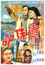 Huan zhu ji (1954) кадры фильма смотреть онлайн в хорошем качестве