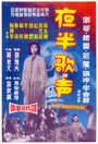 Ye ban ge sheng - Shang ji (1962) скачать бесплатно в хорошем качестве без регистрации и смс 1080p