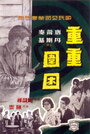 Chong chong wei kun (1959) трейлер фильма в хорошем качестве 1080p