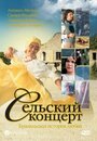 Сельский концерт (2005) трейлер фильма в хорошем качестве 1080p