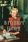 В родном городе (1951) трейлер фильма в хорошем качестве 1080p