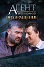 Смотреть «Агент национальной безопасности. Возвращение» онлайн сериал в хорошем качестве