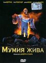 Мумия жива (1993) трейлер фильма в хорошем качестве 1080p