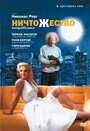 Ничтожество (1985) трейлер фильма в хорошем качестве 1080p