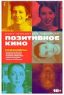 Позитивное кино (2018) трейлер фильма в хорошем качестве 1080p