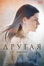 Другая (2019) трейлер фильма в хорошем качестве 1080p