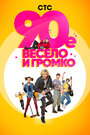 90-е. Весело и громко (2019) трейлер фильма в хорошем качестве 1080p